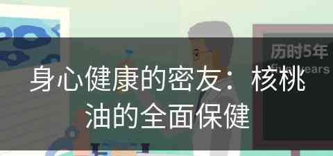 身心健康的密友：核桃油的全面保健